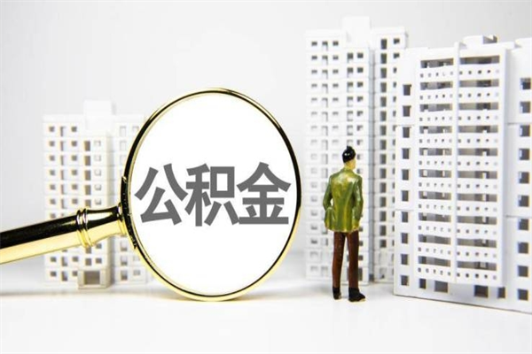 岑溪我名下有房子怎么提取公积金（我名下有房子怎么提取公积金装修）
